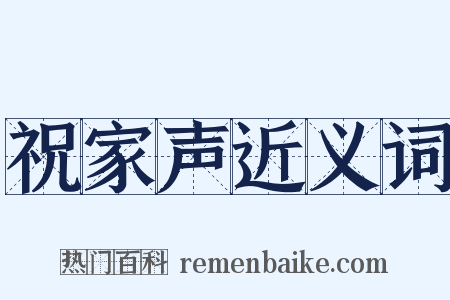 祝家声近义词是什么意思的图片